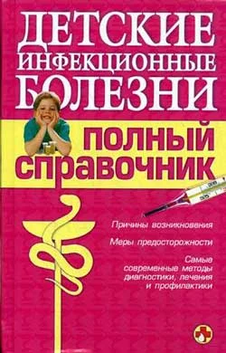Обложка Детские инфекционные болезни. Полный справочник