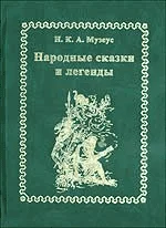 Обложка Народные сказки и легенды