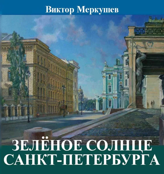 Обложка Зеленое солнце Санкт-Петербурга (сборник)
