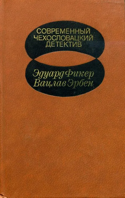 Обложка Современный чехословацкий детектив