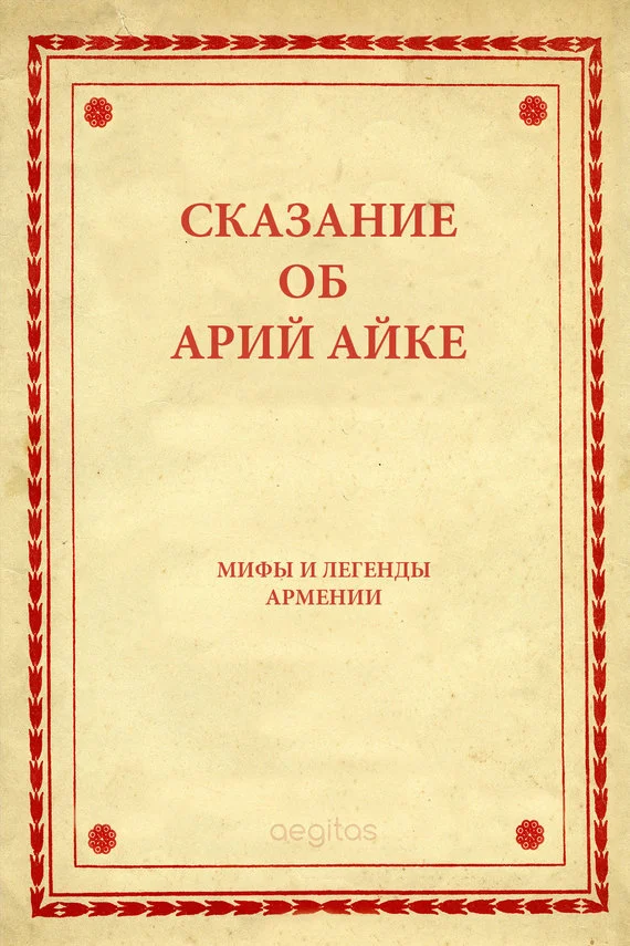 Обложка Сказание об Арий Айке