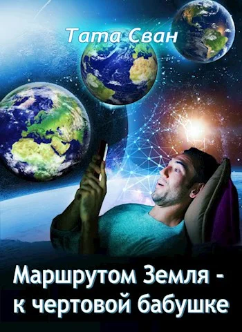 Обложка Маршрутом  Земля - К чертовой Бабушке
