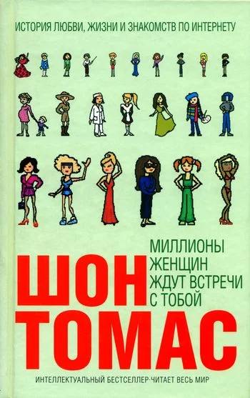 Обложка Миллионы женщин ждут встречи с тобой
