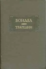 Обложка Трагедии