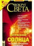 Обложка Журнал «Вокруг Света» № 9 за 2004 год (2768)