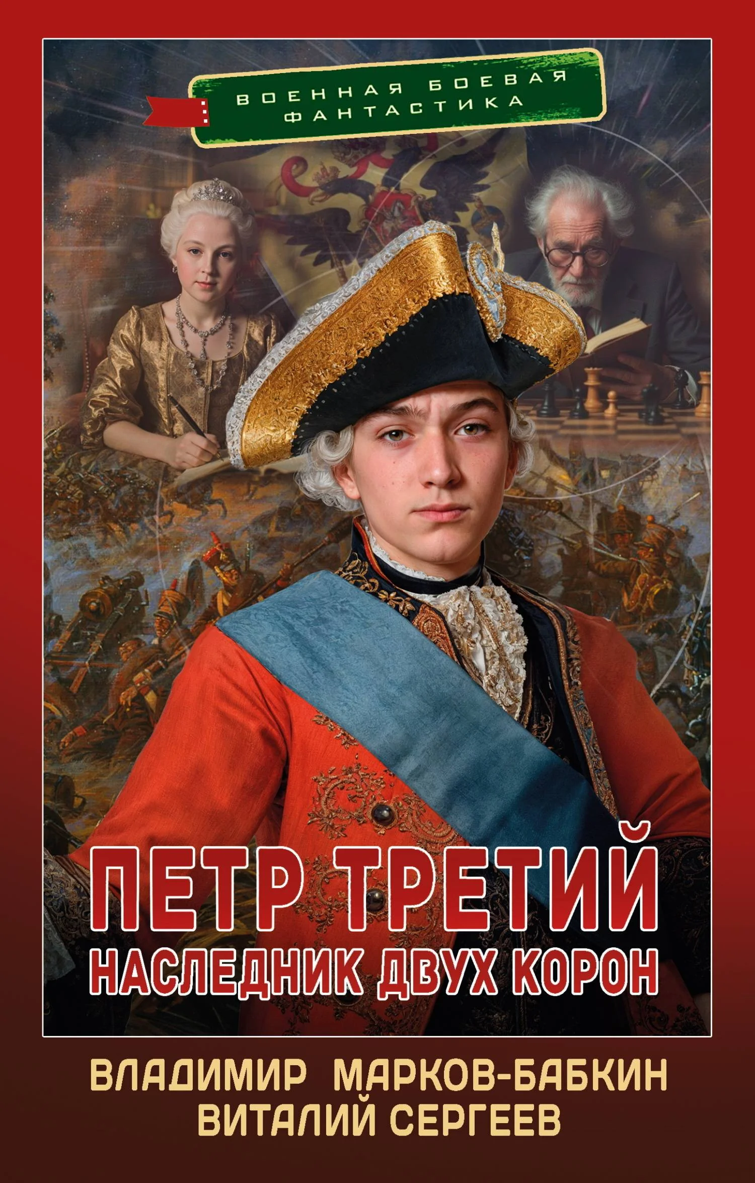 Обложка Наследник двух корон