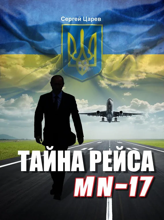 Обложка Тайна рейса МН-17