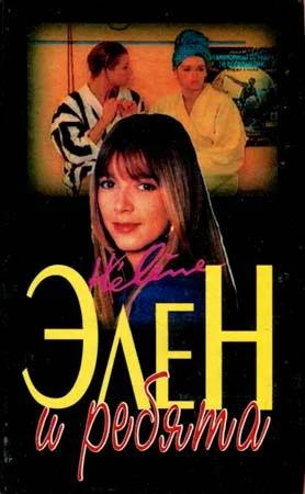 Обложка Элен и ребята 1. Часть вторая