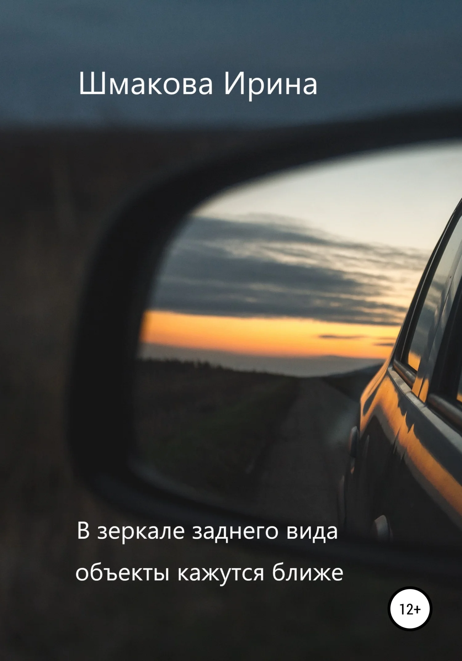 Обложка В зеркале заднего вида объекты кажутся ближе