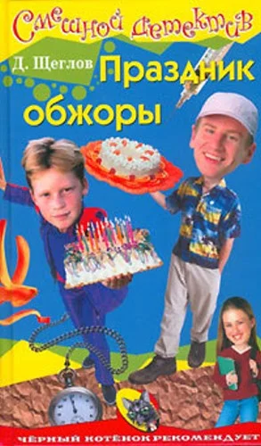 Обложка Праздник обжоры