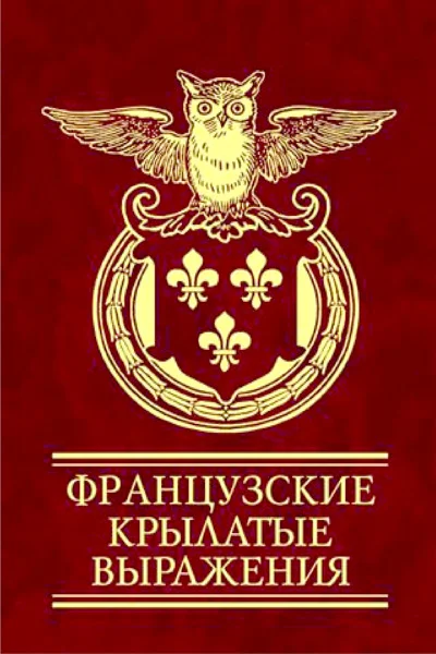Обложка Французские крылатые выражения