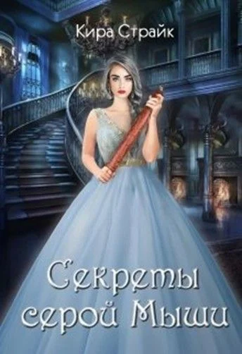 Обложка Секреты серой Мыши