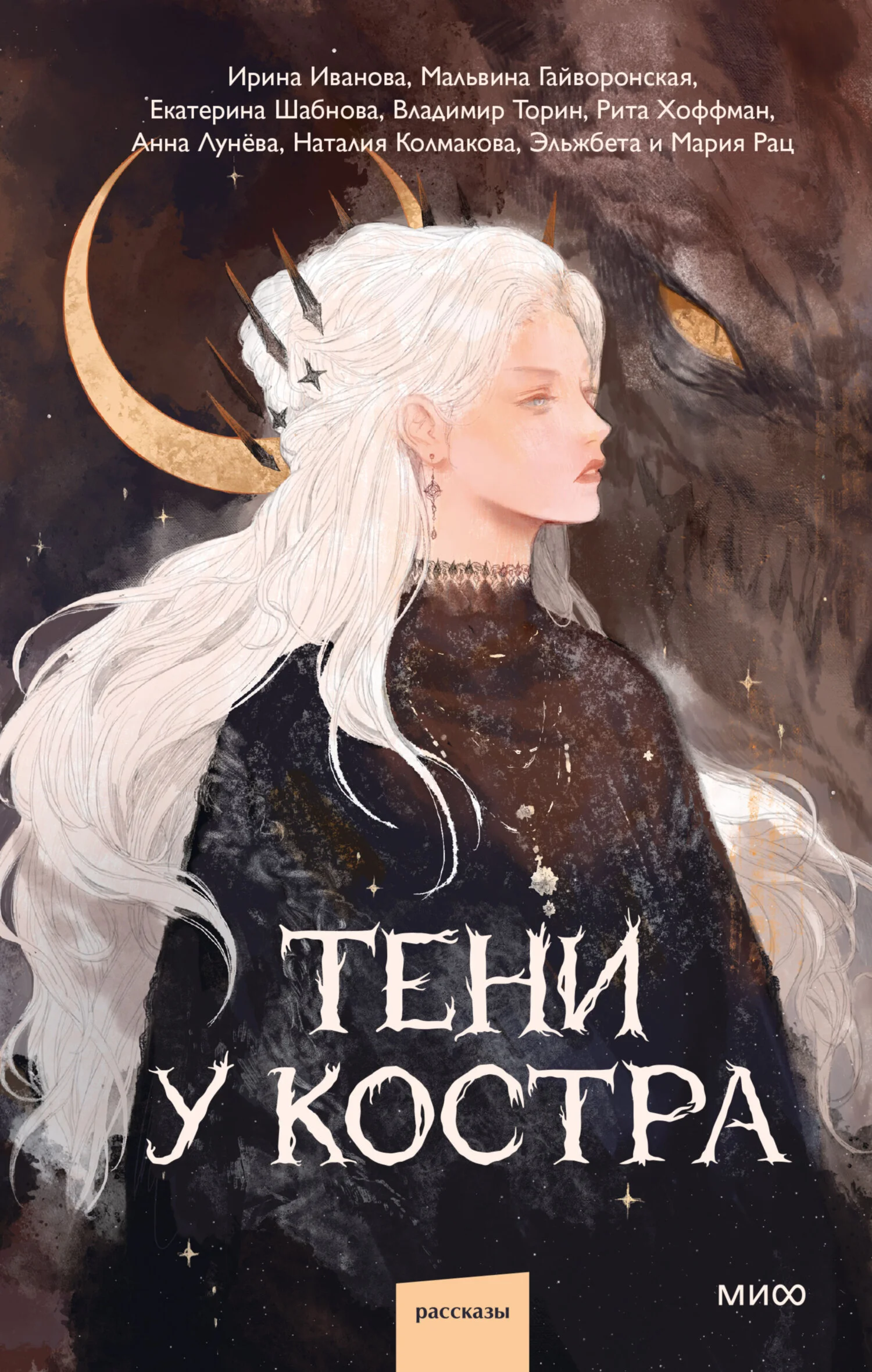 Обложка Тени у костра