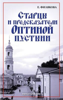 Обложка Старцы и предсказатели Оптиной пустыни