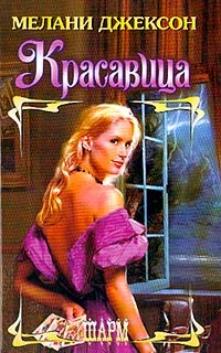 Обложка Красавица