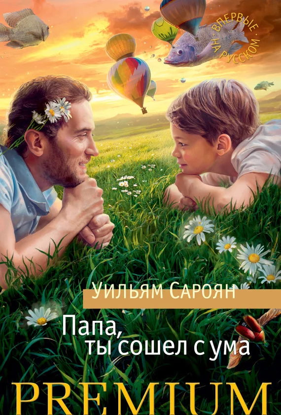 Обложка Папа, ты сошел с ума