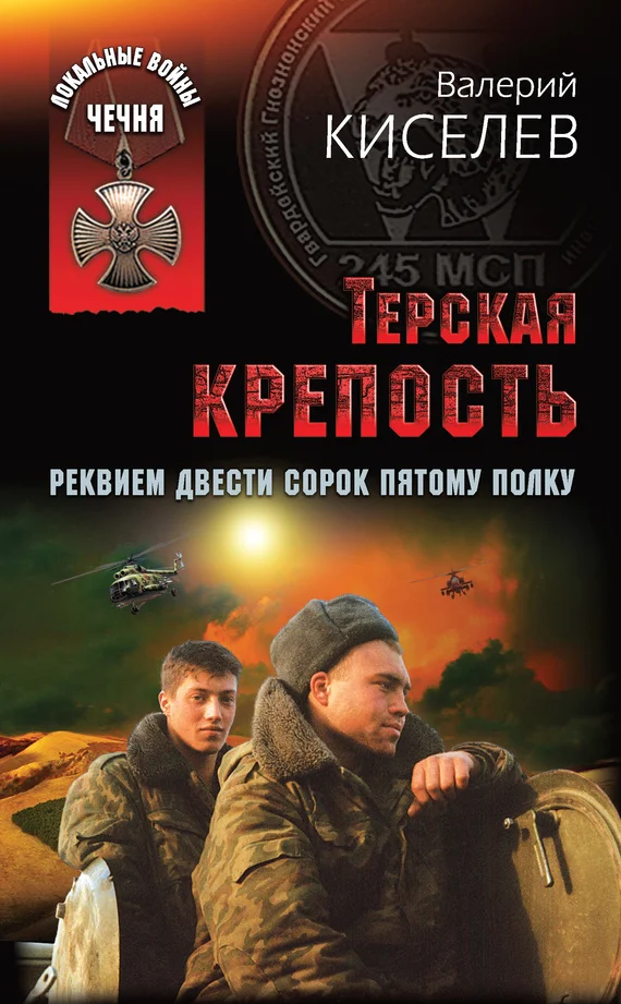 Обложка Терская крепость. Реквием Двести сорок пятому полку