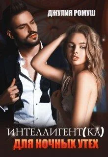 Обложка Интеллигент(ка) для ночных утех