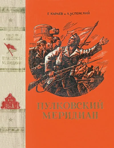Обложка Пулковский меридиан