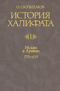 Обложка Ислам в Аравии (570-633)