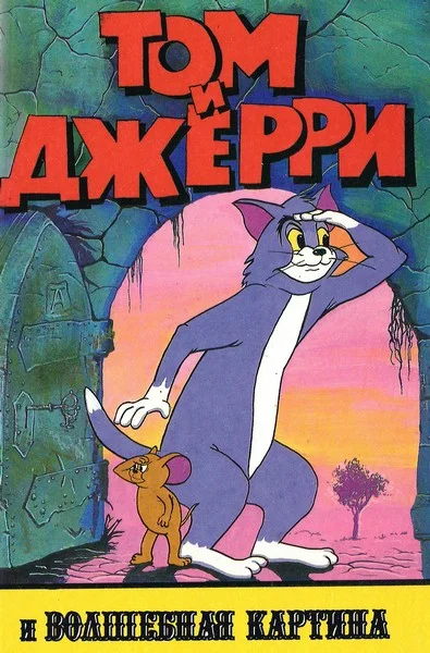 Обложка Том и Джерри и волшебная картина