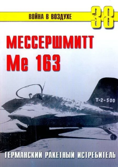 Обложка Me 163 ракетный истребитель Люфтваффе