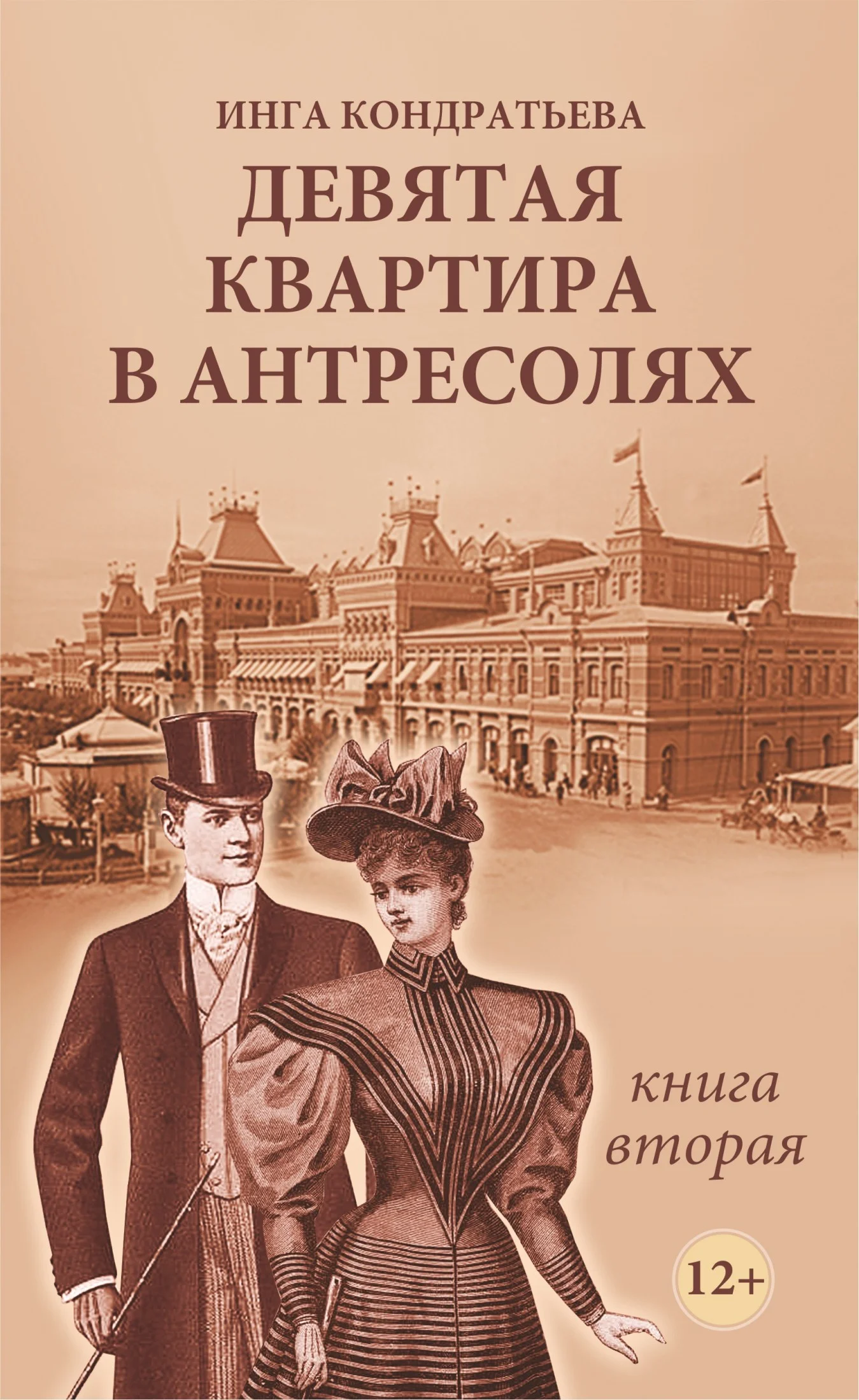 Обложка Девятая квартира в антресолях - 2