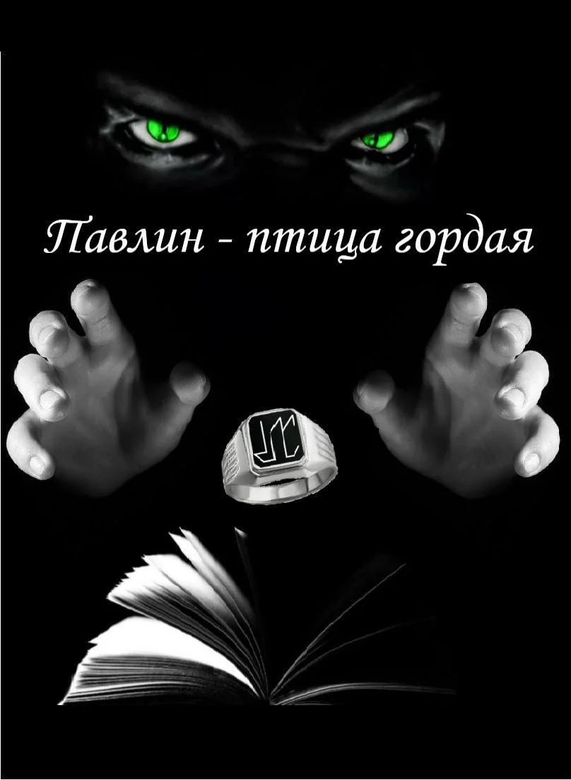 Обложка Павлин – птица гордая