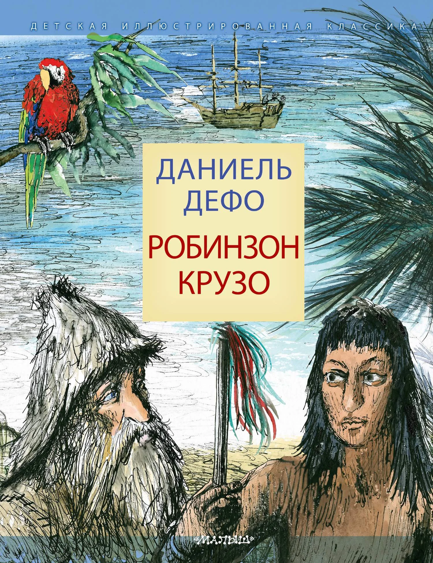 Обложка Робинзон Крузо