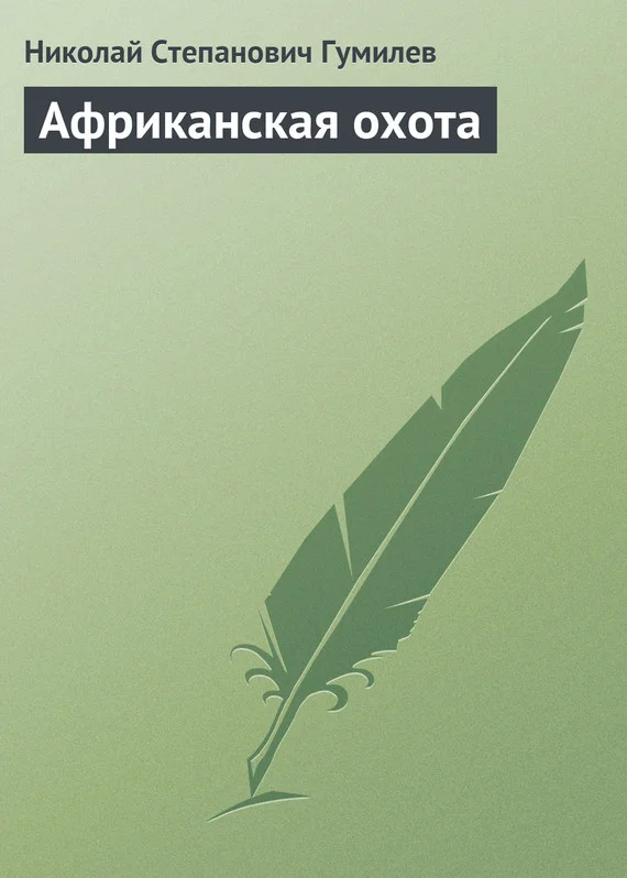 Обложка Африканская охота