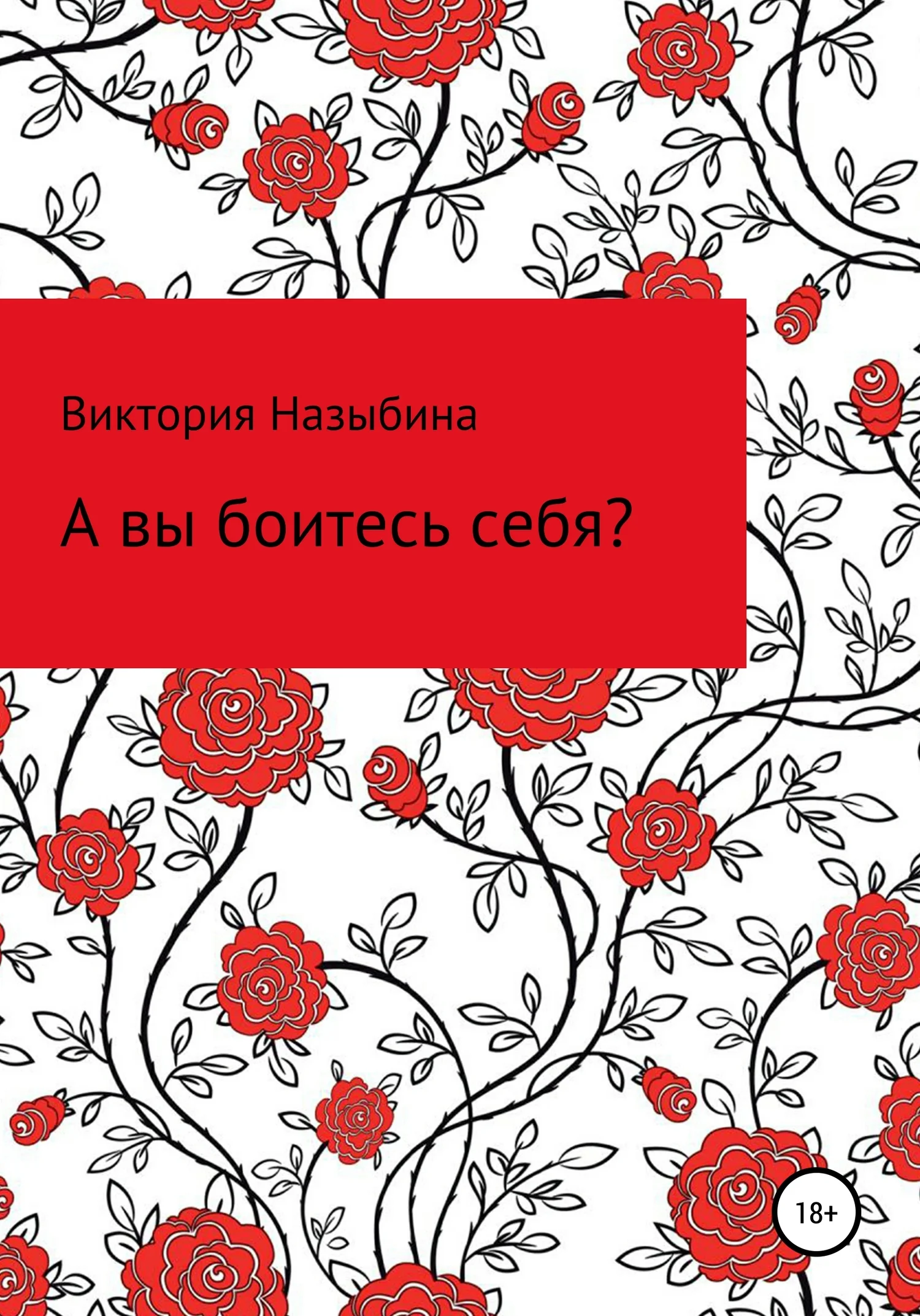Обложка А вы боитесь себя?