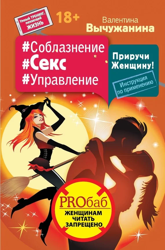 Обложка #Соблазнение #Секс #Управление. Приручи Женщину! Инструкция по применению