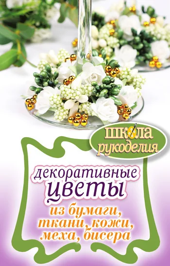 Обложка Декоративные цветы из бумаги, ткани, кожи, меха, бисера