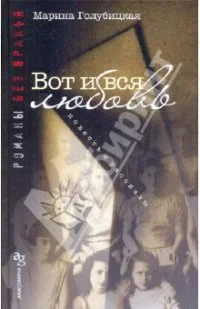 Обложка Вот и вся любовь
