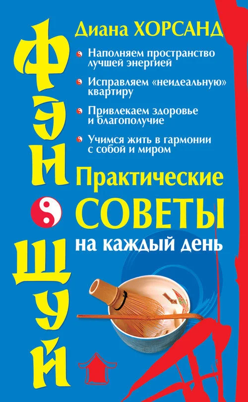 Обложка Фэн-шуй. Практические советы на каждый день