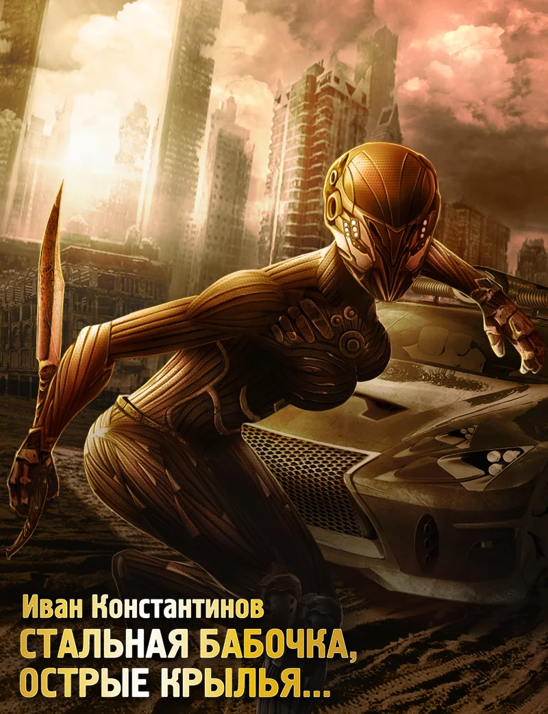 Обложка Стальная бабочка, острые крылья…