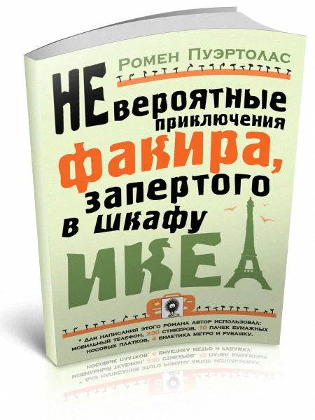 Обложка Невероятные приключения факира, запертого в шкафу ИКЕА