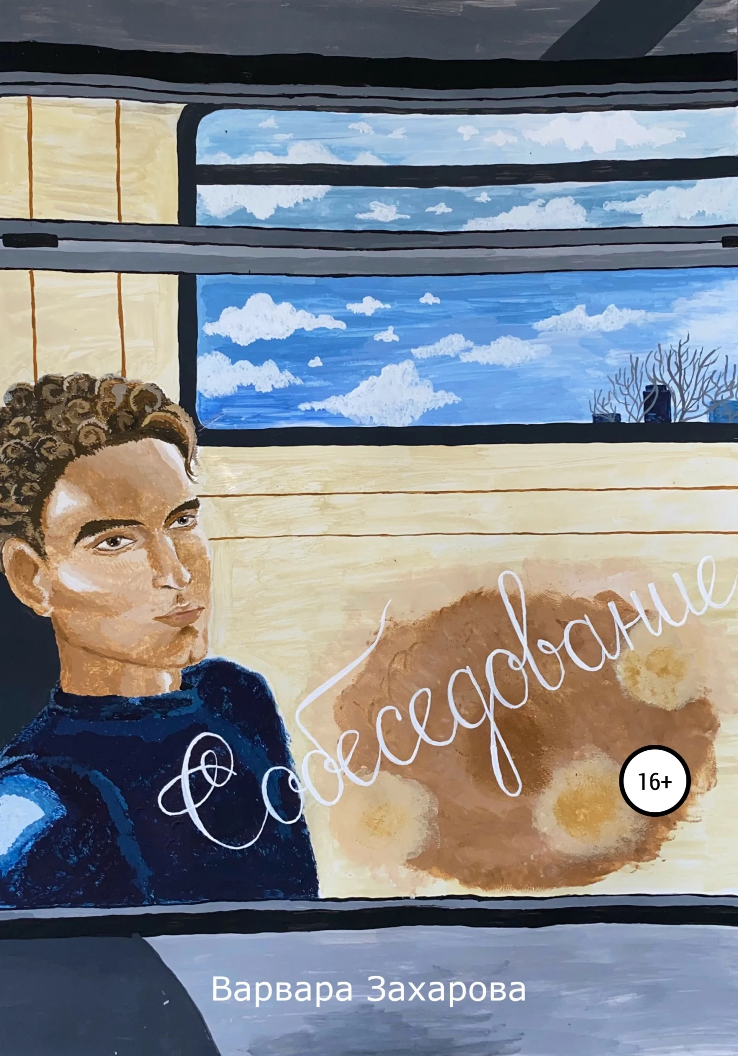 Обложка Собеседование