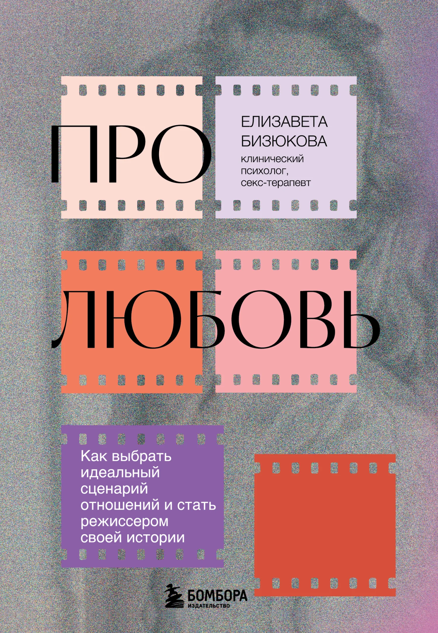 Обложка Про любовь. Как выбрать идеальный сценарий отношений и стать режиссером своей истории