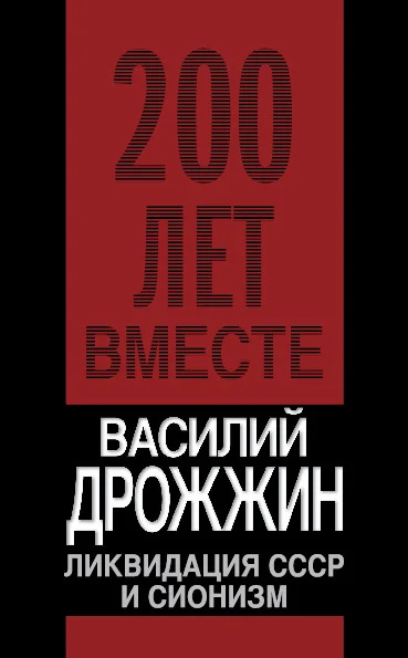 Обложка Ликвидация СССР и сионизм