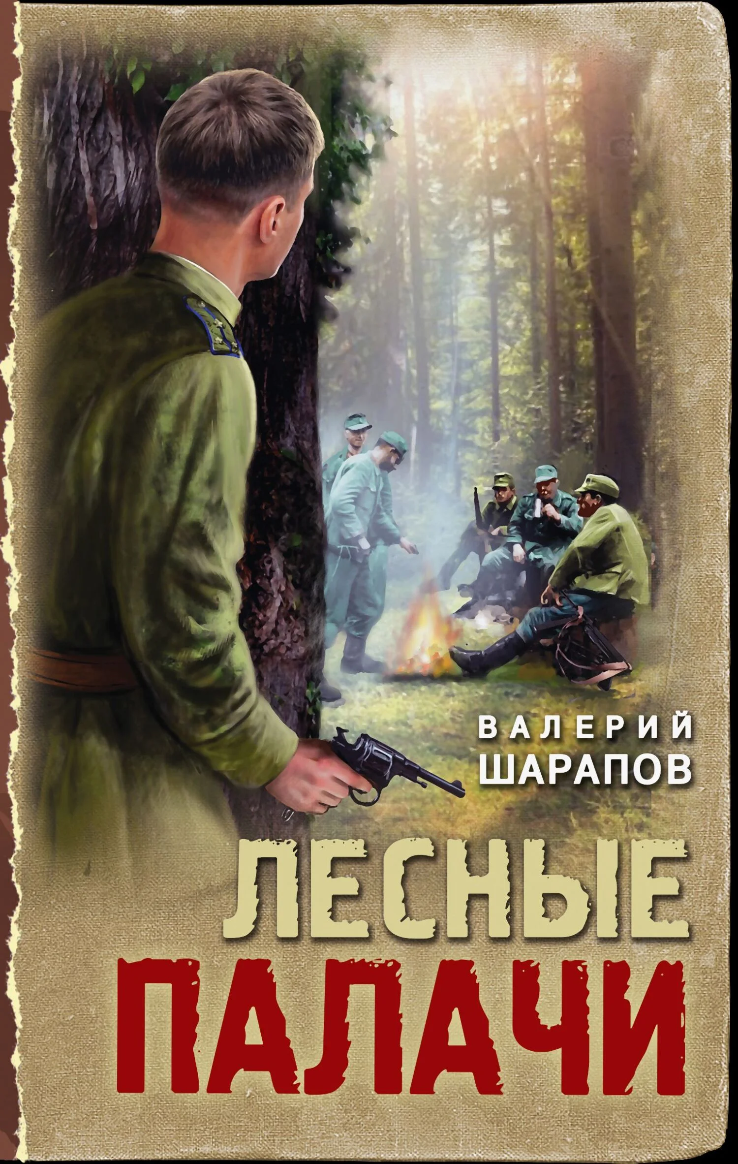 Обложка Лесные палачи