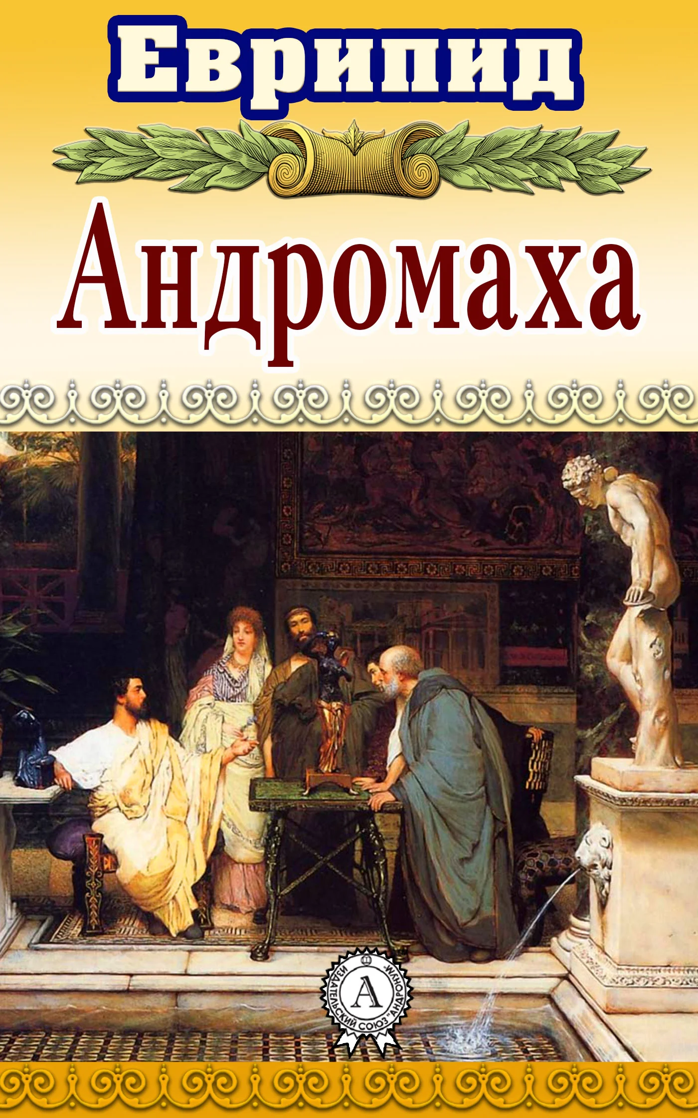 Обложка Андромаха