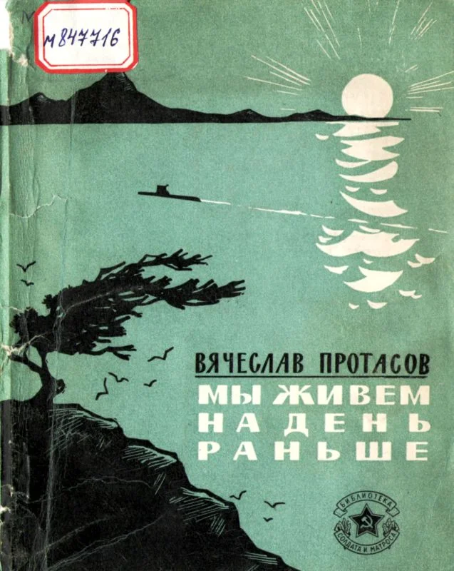 Обложка Мы живем на день раньше