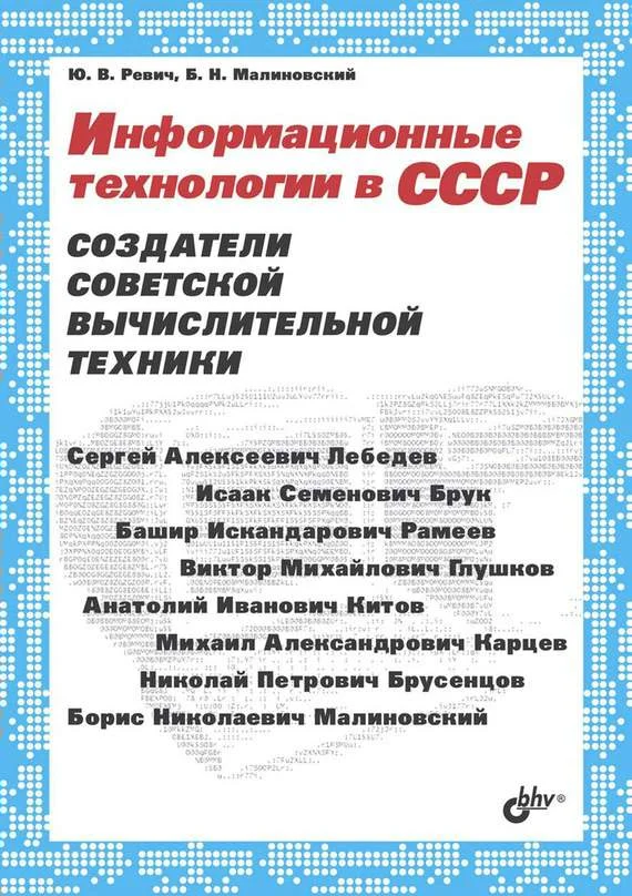 Обложка Информационные технологии в СССР