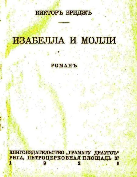 Обложка Изабелла и Молли