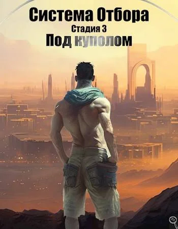 Обложка Под куполом