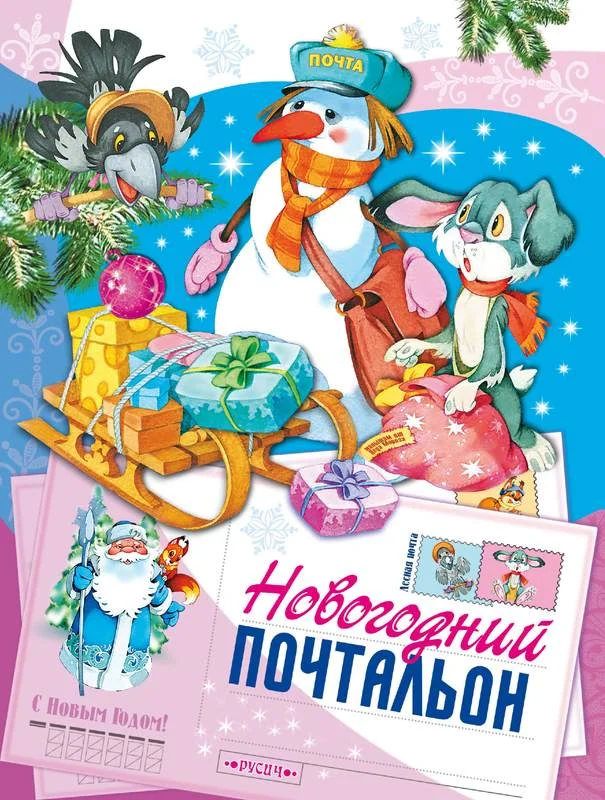 Обложка Новогодний почтальон