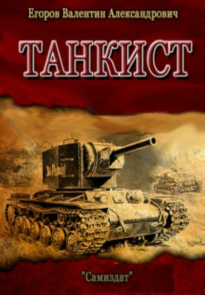 Обложка Танкист