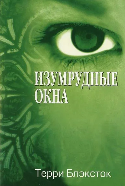 Обложка Изумрудные окна