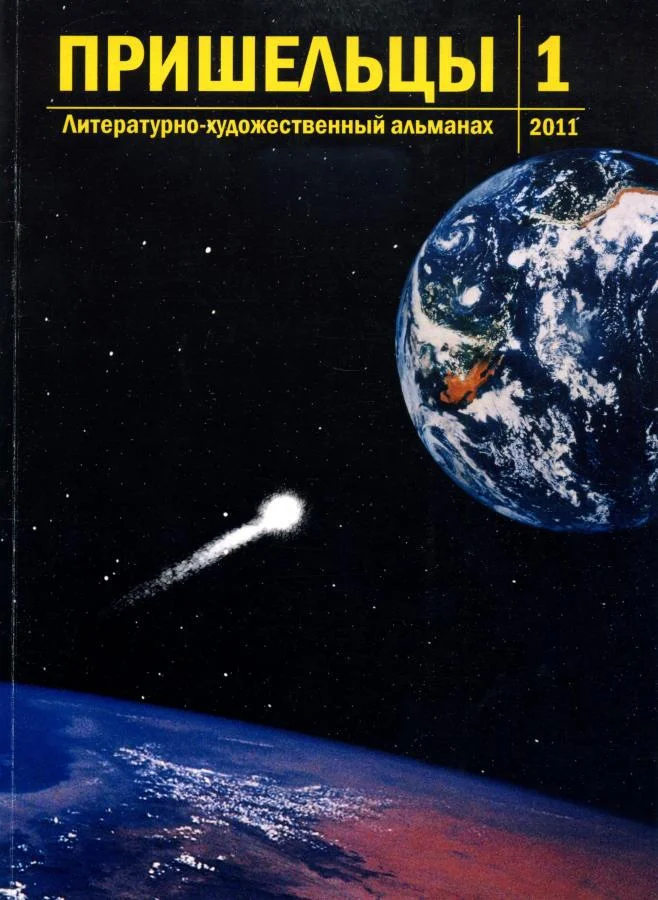 Обложка Пришельцы. Выпуск 1